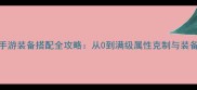 热血江湖手游装备搭配全攻略从0到满级属性克制与装备升级技巧