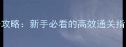 血战唐人街全任务攻略新手必看的高效通关指南附隐藏奖励