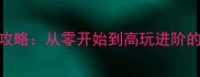末世之刃新手全攻略从零开始到高玩进阶的保姆级生存指南