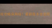 梦幻单机网页游戏攻略保姆级最新版本全流程附隐藏彩蛋