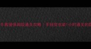 密室逃脱水牛救援保姆级通关攻略手残党也能1小时通关的隐藏线索全