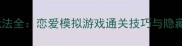 甜心恋人考试玩法全恋爱模拟游戏通关技巧与隐藏剧情解锁指南