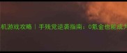 火线精英单机游戏攻略手残党逆袭指南0氪金也能成为大神玩家