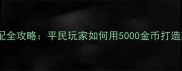 页游阵容搭配全攻略平民玩家如何用5000金币打造高爆率阵容