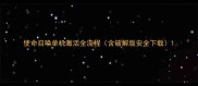 使命召唤单机激活全流程含破解版安全下载