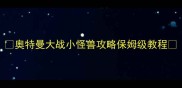 奥特曼大战小怪兽攻略保姆级教程