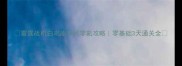 雷霆战机白鸟座平民零氪攻略零基础3天通关全