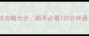 假面骑士PC单机游戏攻略大全新手必看120分钟通关指南与隐藏内容