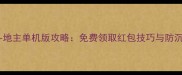 最新版斗地主单机版攻略免费领取红包技巧与防沉迷指南
