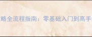 钢铁雄心3新手攻略全流程指南零基础入门到高手进阶的完整教程
