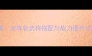 口水三国手游平民玩家必看全阵容武将搭配与战力提升攻略附最新版战神推荐