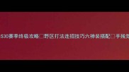 王者荣耀李白S30赛季终极攻略野区打法连招技巧六神装搭配手残党也能成野王