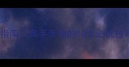 破碎地牢保姆级通关指南高手亲测的10大必玩技巧与隐藏BOSS打法全
