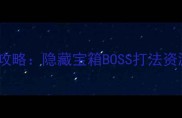 丢失的魔典通关全攻略隐藏宝箱BOSS打法资源收集技巧大公开