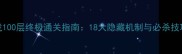 游戏100层终极通关指南18大隐藏机制与必杀技巧全