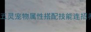 剑网3最新全五灵宠物属性搭配技能连招养成技巧全攻略