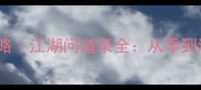 古装单机RPG攻略江湖问道录全从零到满级必藏神作