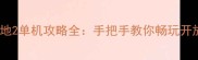 无主之地2单机攻略全手把手教你畅玩开放世界