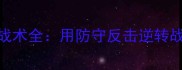 英雄无敌5以退为攻战术全用防守反击逆转战局的三大核心策略
