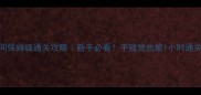 逃离诡异房间保姆级通关攻略新手必看手残党也能1小时通关的隐藏技巧