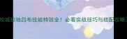 攻城掠地吕布技能特效全必看实战技巧与搭配攻略