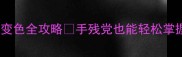 大话单机神兽变色全攻略手残党也能轻松掌握的隐藏技巧