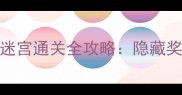 塞尔达传说荒野之息三大迷宫通关全攻略隐藏奖励与快速通关技巧大公开