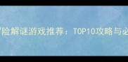 最佳单机冒险解谜游戏推荐TOP10攻略与必玩技巧全