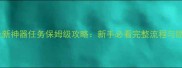 梦幻09最新神器任务保姆级攻略新手必看完整流程与隐藏技巧