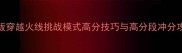 最新版穿越火线挑战模式高分技巧与高分段冲分攻略全