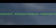 保姆级教程完美世界墨染全地图资源与副本通关指南附最新版本福利活动