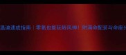 原神温迪速成指南零氪也能玩转风神附满命配装与命座分析