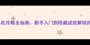 宠物王国单机攻略全指南新手入门到隐藏成就解锁的完整流程