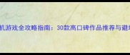 黄油单机游戏全攻略指南30款高口碑作品推荐与避坑指南