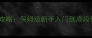 龙之谷手游必玩攻略保姆级新手入门到高段位快速提升指南