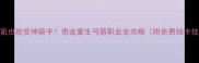 零氪也能变神箭手奇迹重生弓箭职业全攻略附免费抽卡技巧