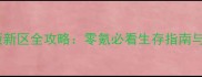 魔域怀旧版新区全攻略零氪必看生存指南与爆装秘籍