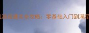 小鸡快跑英文单机游戏通关全攻略零基础入门到满星高分技巧大公开