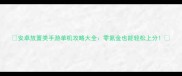 安卓放置类手游单机攻略大全零氪金也能轻松上分