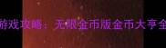 iPhone单机游戏攻略无限金币版金币大亨全与下载指南