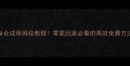 贪玩蓝月高级装备合成保姆级教程零氪玩家必看的高效免费方法附详细步骤图