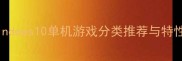 Windows10单机游戏分类推荐与特性