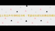 机动战士高达外传保姆级攻略零基础也能玩到满级隐藏结局
