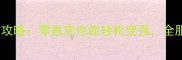 斗罗大陆H5保姆级攻略零氪党也能轻松变强全服通用的进阶指南