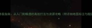 EVE异常空间终极指南从入门到精通的高效打法与资源攻略附详细地图标注与舰队配置建议
