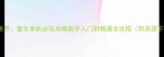 数码世界重生单机必玩攻略新手入门到精通全流程附资源下载