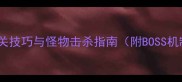 卢克副本全通关技巧与怪物击杀指南附BOSS机制与装备需求