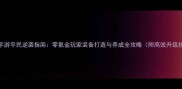 问道手游平民逆袭指南零氪金玩家装备打造与养成全攻略附高效升级技巧