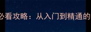 世界Online单机版新手必看攻略从入门到精通的10大技巧与隐藏内容