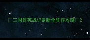 三国群英战记最新全阵容攻略